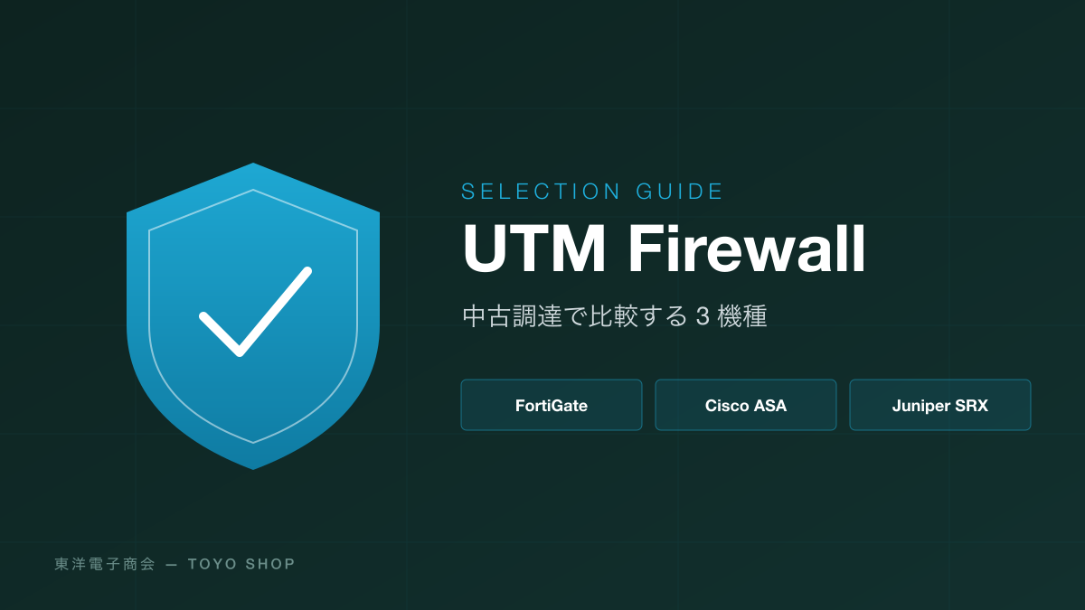 UTM ファイアウォール選定ガイド — Fortinet FortiGate / Cisco ASA / Juniper SRX を中古調達で比較