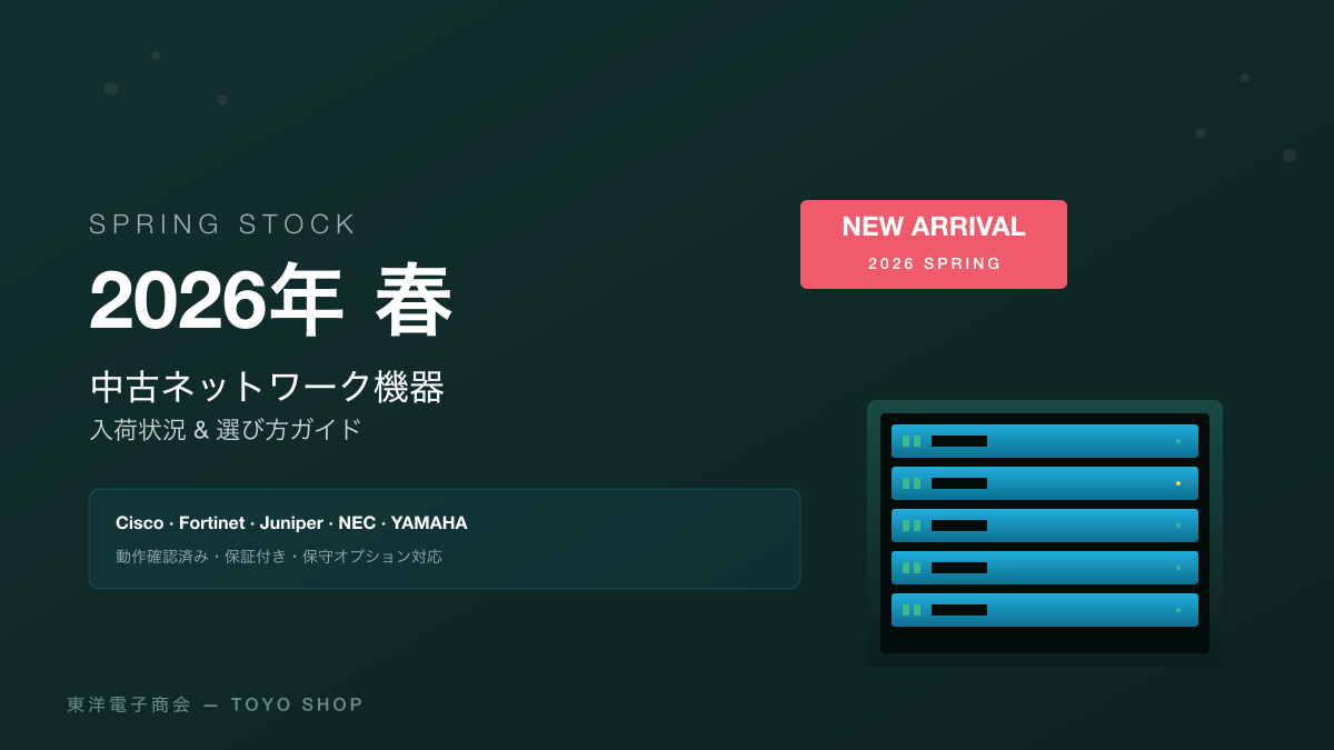 【2026年春】中古ネットワーク機器 入荷状況と選び方ガイド
